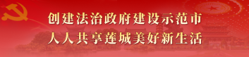 創(chuàng)建全國(guó)法治政府建設(shè)示范市